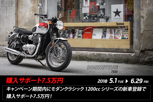 モダンクラシック1200ccシリーズご購入サポート《7.5万円》キャンペーン実施中