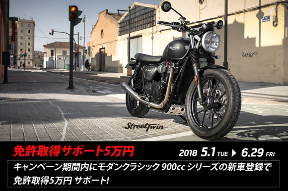 モダンクラシック900ccシリーズ　免許取得サポート《5万円》キャンペーン実施中